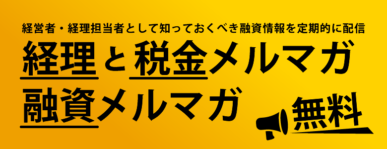 無料メルマガ