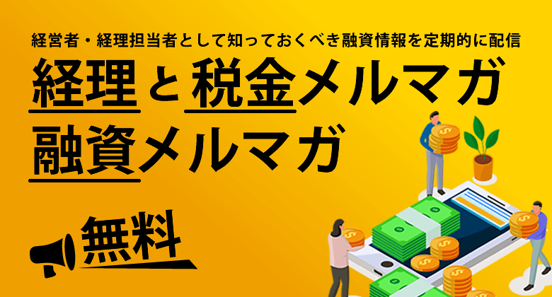 無料メルマガ